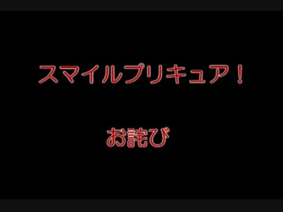 スマイルプリキュア お詫び ２１話 ニコニコ動画