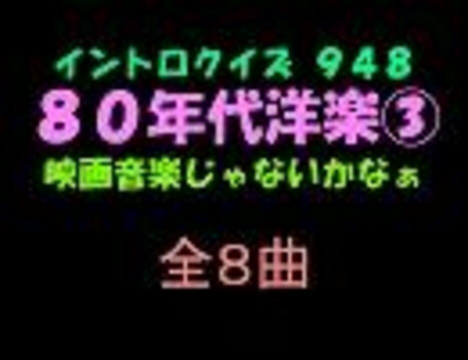 おっホイ系 ８０年代洋楽映画編３イントロクイズ 画像なし ニコニコ動画