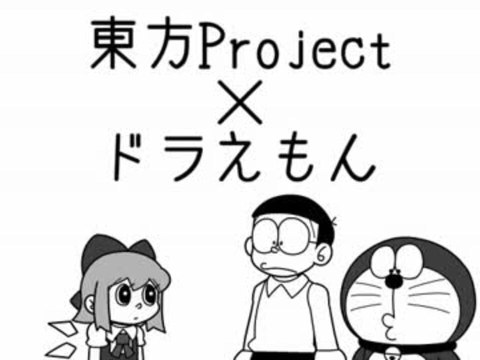 第4回東方ニコ童祭 東方project ドラえもん 未完成 ニコニコ動画