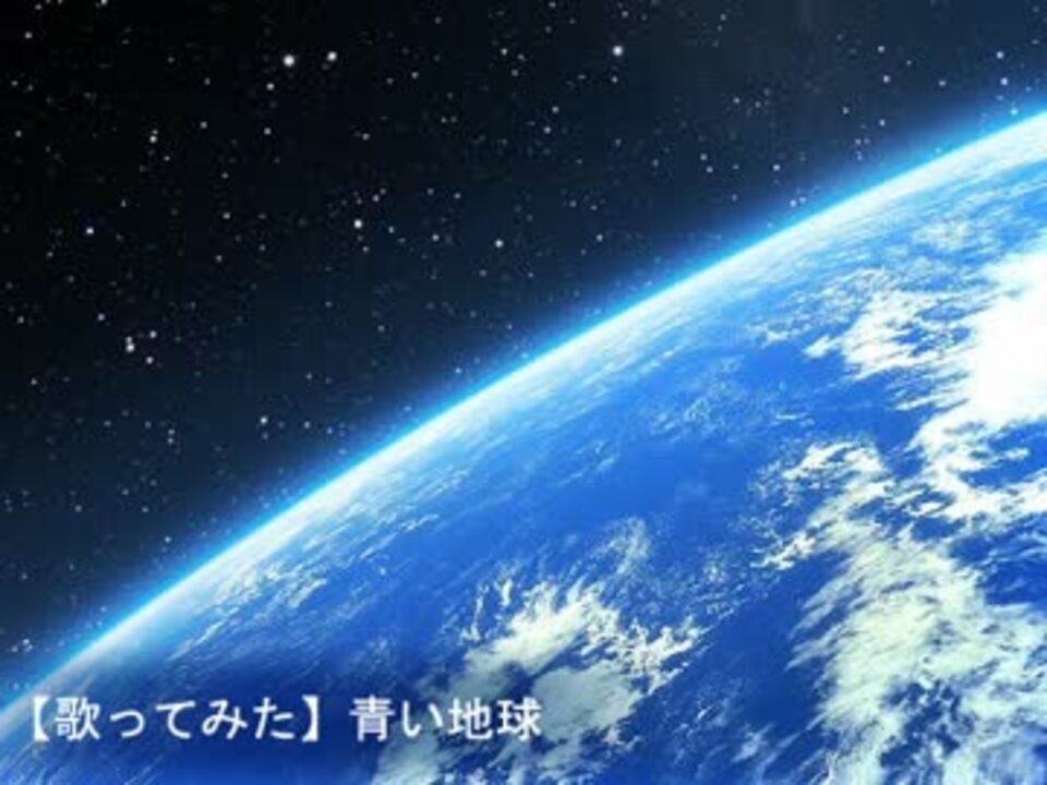 歌ってみた 青い地球 ニコニコ動画