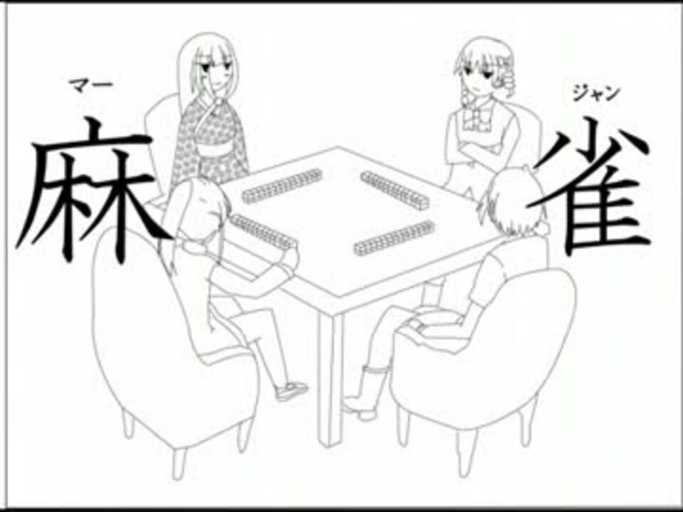 咲マンガ日和 麻雀 ニコニコ動画