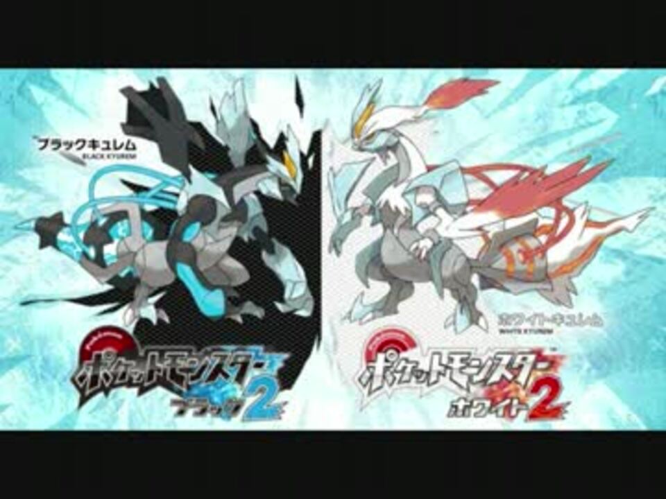 人気の ブラックキュレム 動画 15本 ニコニコ動画