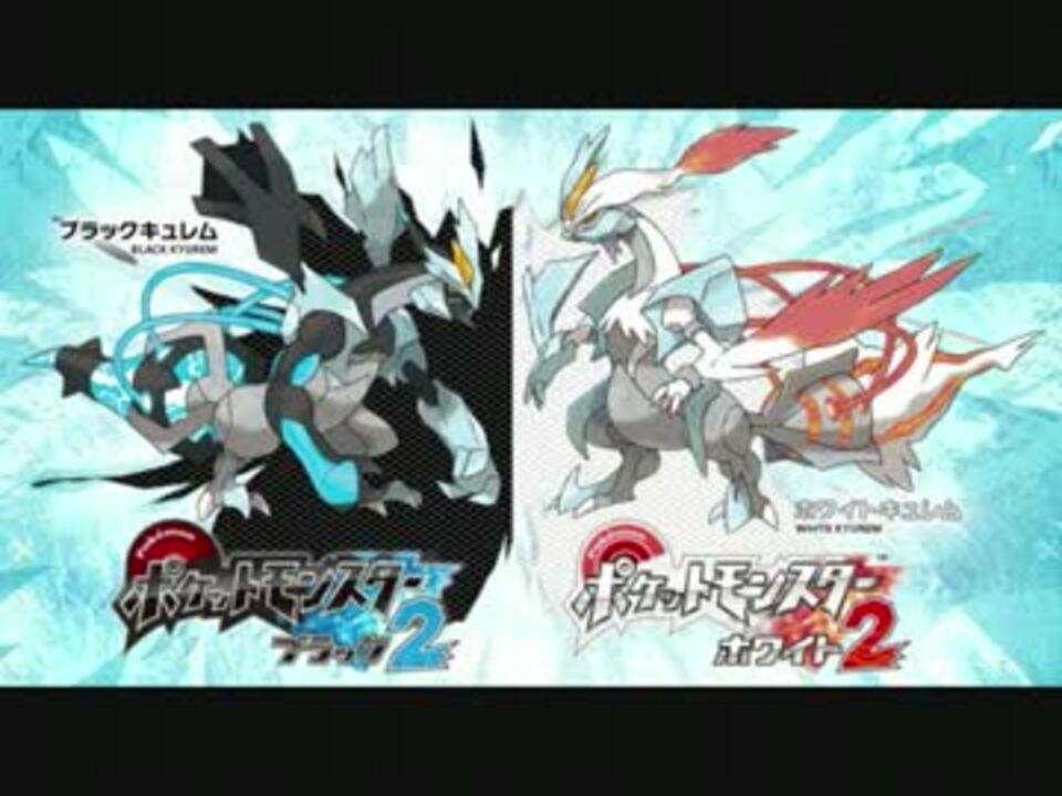 Bw2 ホワイトキュレム ブラックキュレム戦 ニコニコ動画