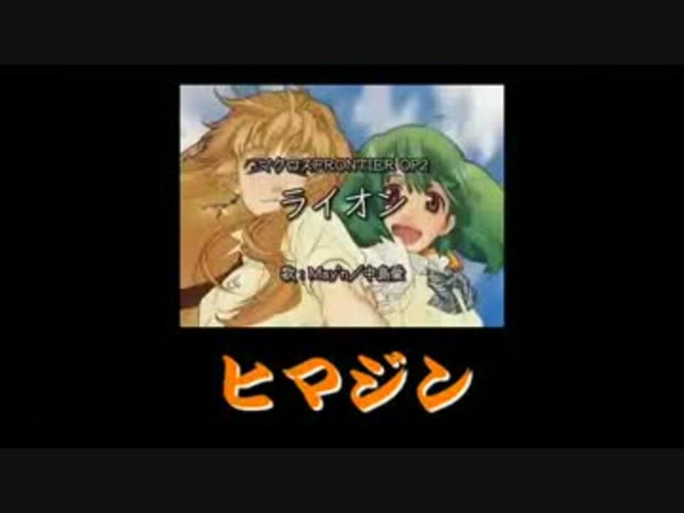 マクロスf ライオンをありがちな替え歌にして歌ってみた ヒマジン ニコニコ動画