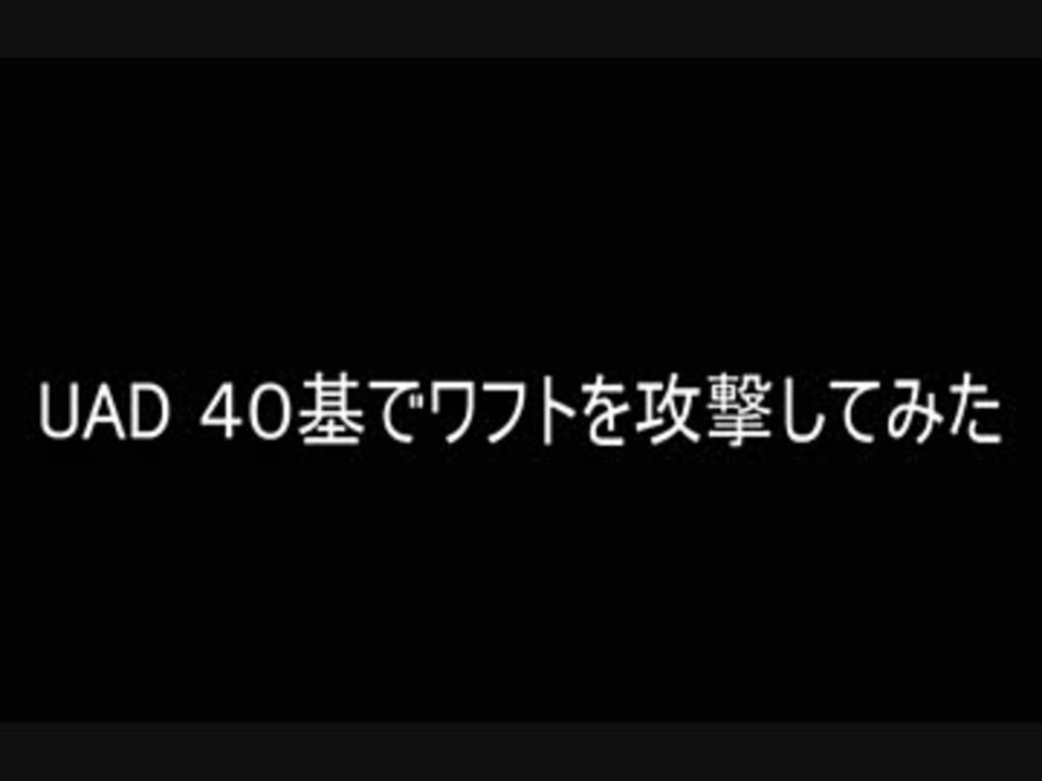 Uad 40基でワフトを攻撃してみた ボーダーブレイク ニコニコ動画