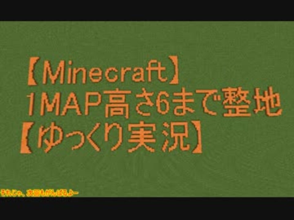 Minecraft 1map高さ6まで整地するよーpart13 ゆっくり実況プレイ ニコニコ動画