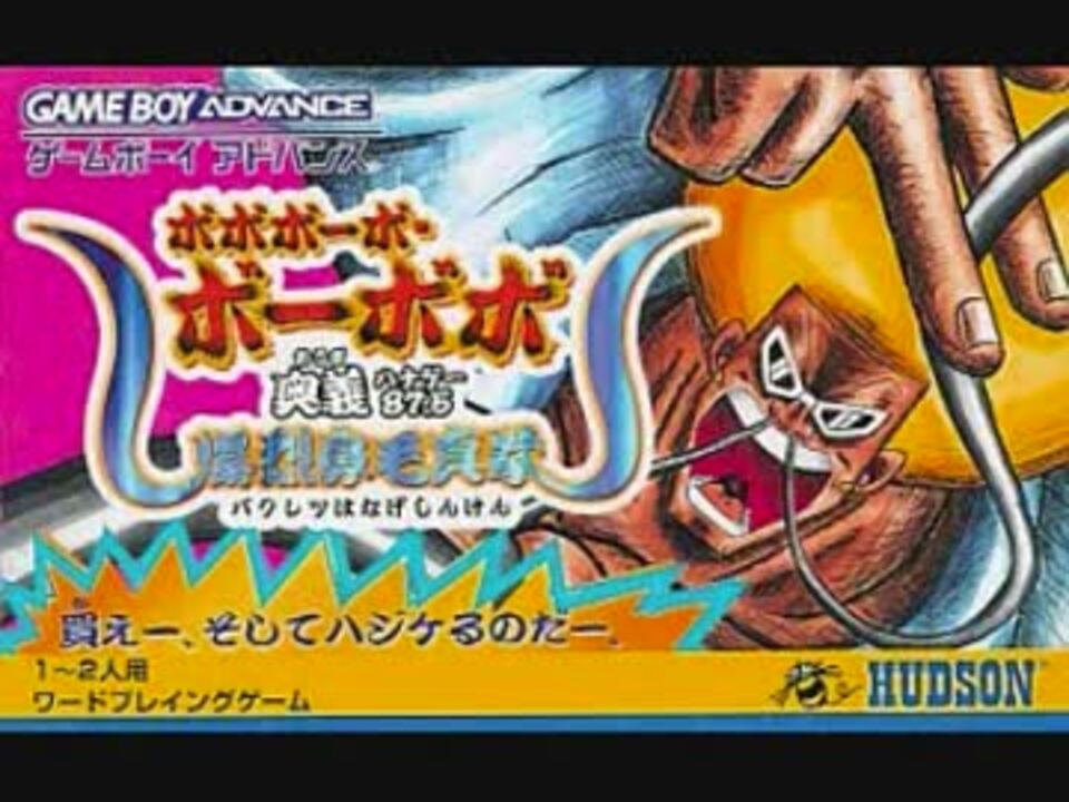 ボボボーボ ボーボボ 奥義87 5爆烈鼻毛真拳 戦闘曲集 ニコニコ動画