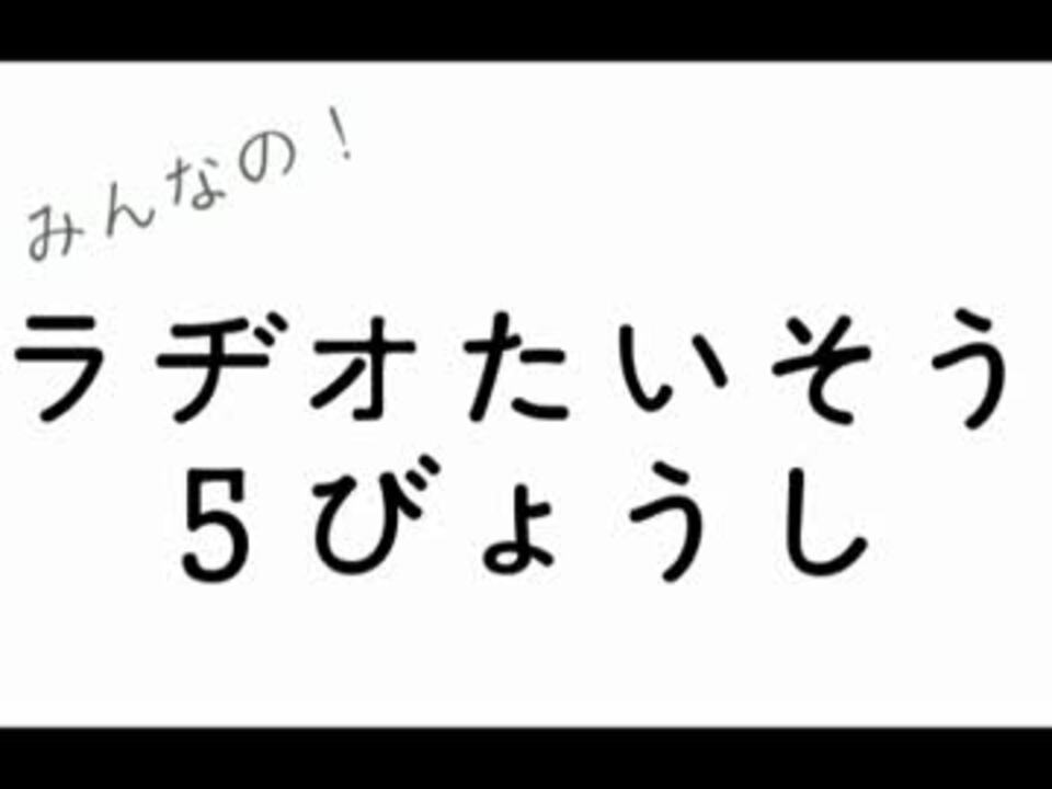 人気の ラジオ体操 動画 971本 2 ニコニコ動画