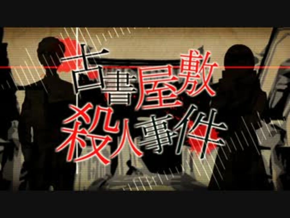 初音ミク 古書屋敷殺人事件 女学生探偵シリーズ ニコニコ動画