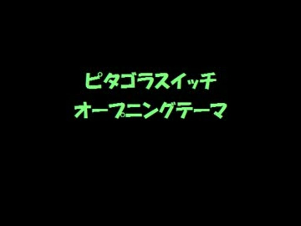 ボカロ４人組 ピタゴラスイッチ オープニングテーマ ニコニコ動画