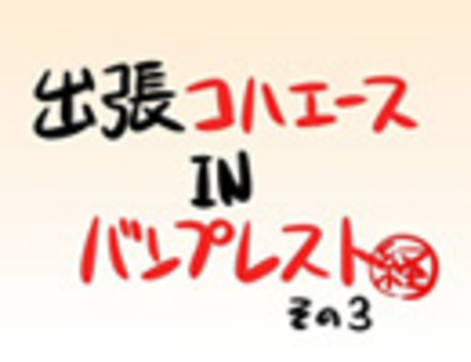 出張コハエース In バンプレスト プライズcm付き その3 ネロ祭りしらないの ニコニコ動画