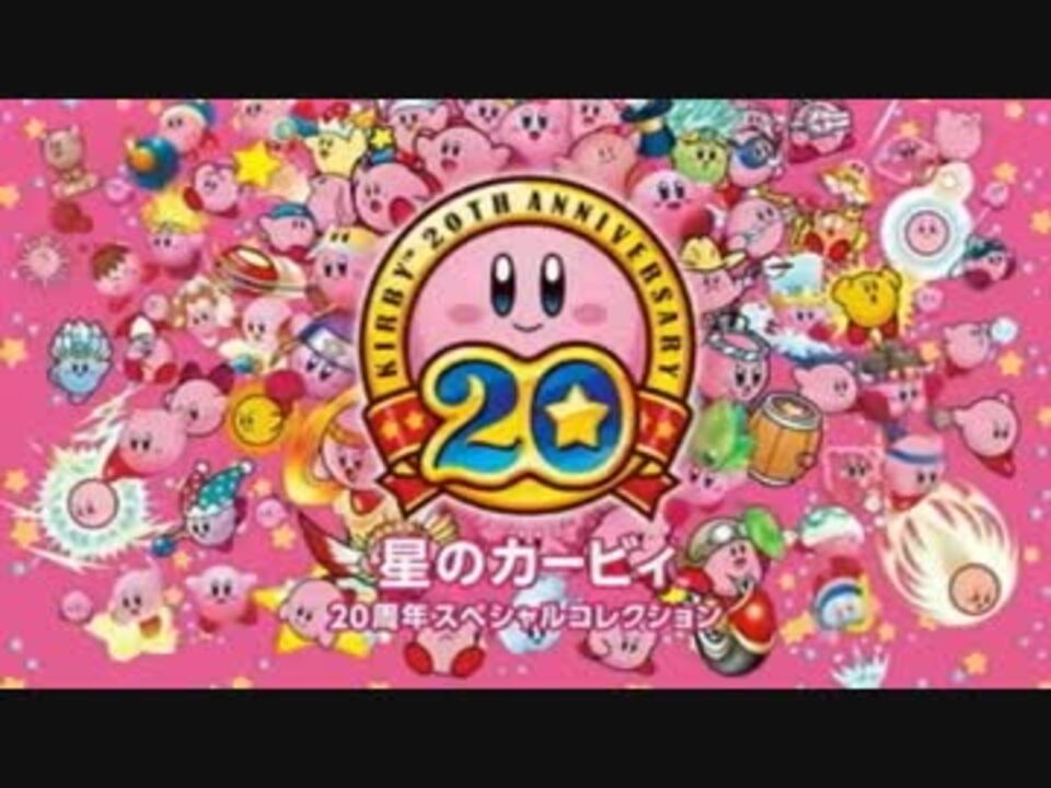 星のカービィ 20周年スペシャルコレクション - Nintendo Switch