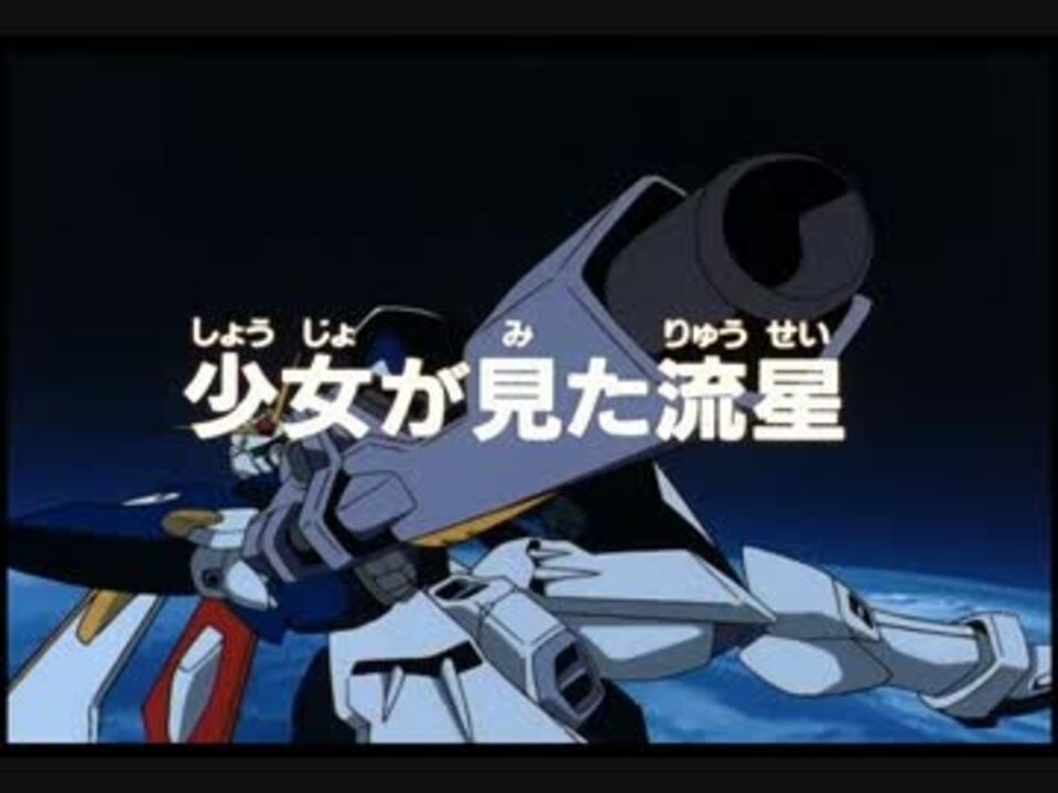 新機動戦記ガンダムw第1話予告 ニコニコ動画