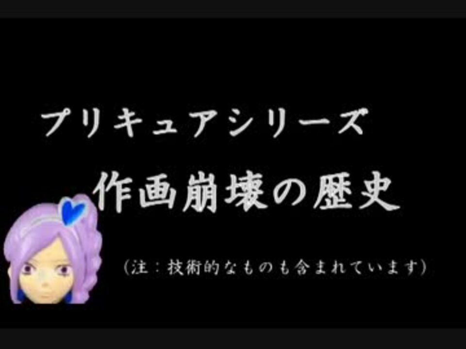プリキュアシリーズ 作画崩壊の歴史 ニコニコ動画