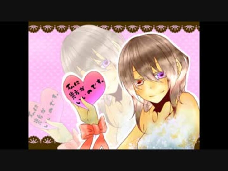 人気の 私は貴方がいいのです 動画 8本 ニコニコ動画