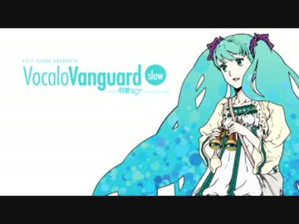 7月18日発売】EXIT TUNES PRESENTS VocaloVanguard feat.初音ミク slow
