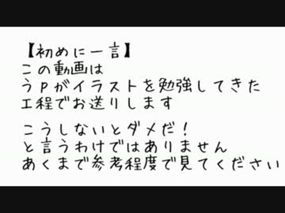 イラスト講座 ゆっくりとお絵かき勉強会 Part 1 アタリ編 軽い版 ニコニコ動画