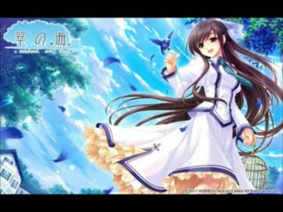 翠の海 Op 翼を持たない少女 ニコニコ動画