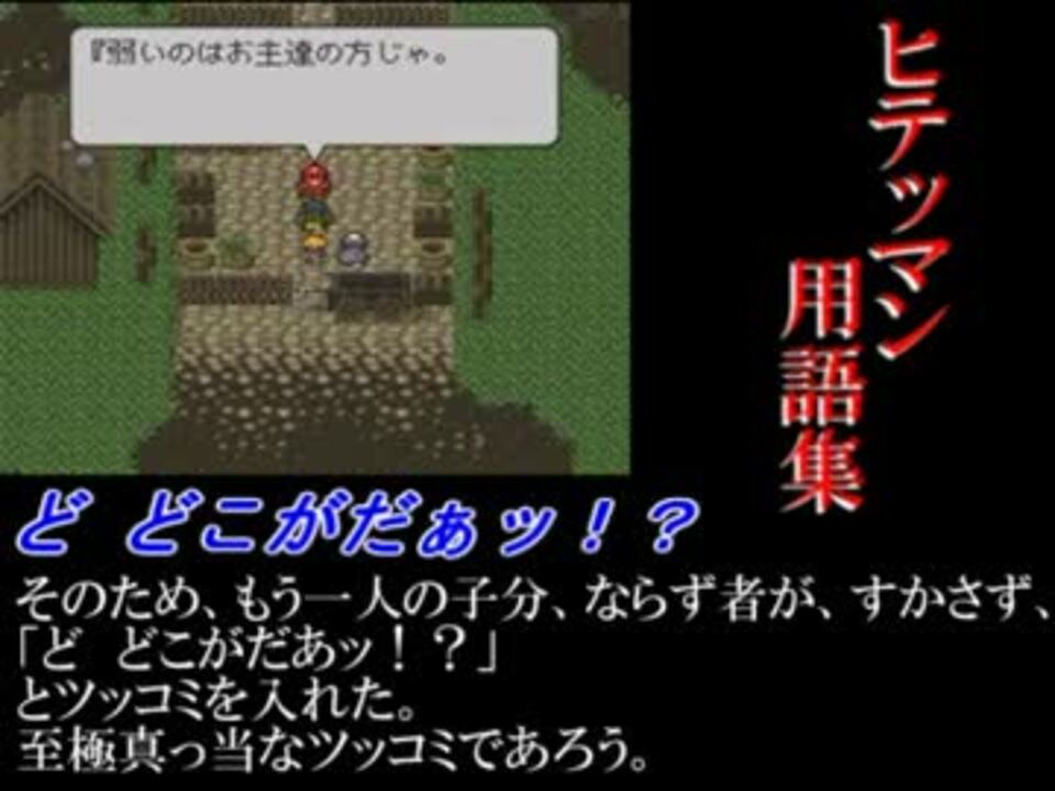 ヒテッマン用語集 解説編 ニコニコ動画