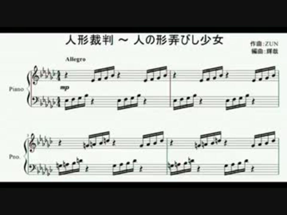 東方ピアノ楽譜 人形裁判 人の形弄びし少女 ニコニコ動画