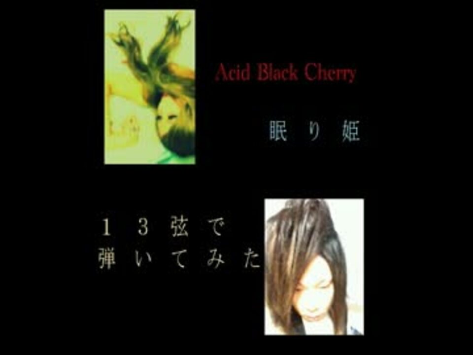 ６弦と７弦で Acid Black Cherry 眠り姫 弾いてみた ニコニコ動画