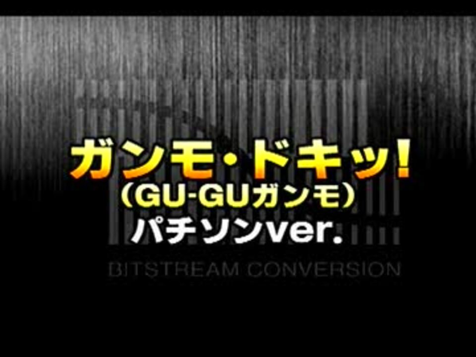 人気の ガンモ ドキッ 動画 12本 ニコニコ動画