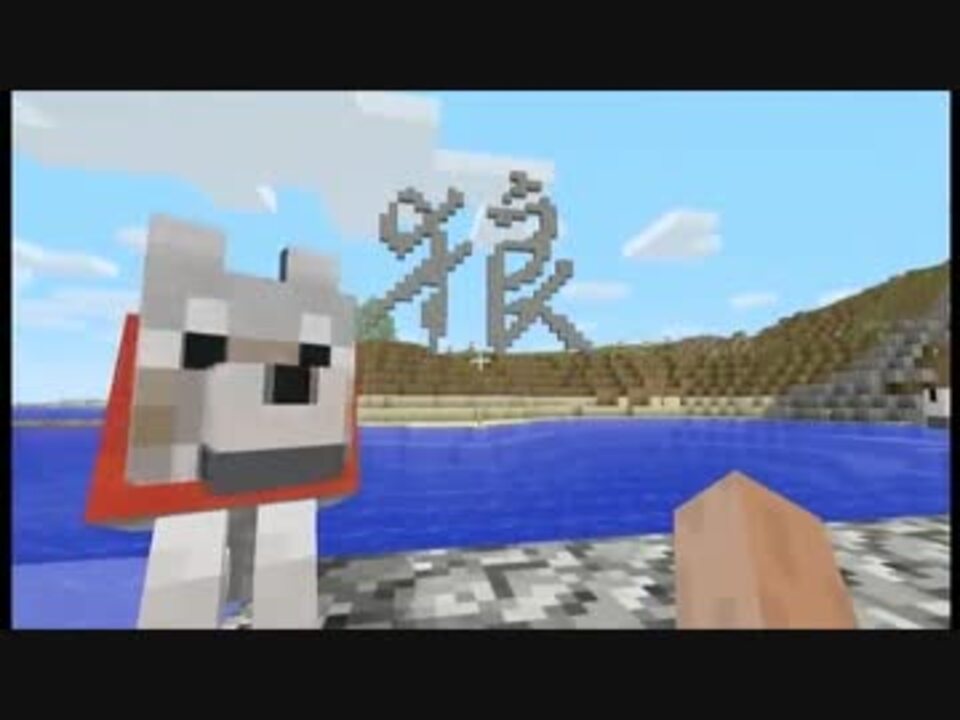 Xbox360版minecraft 狼の飼いかた 第三話 ゆっくり実況 ニコニコ動画