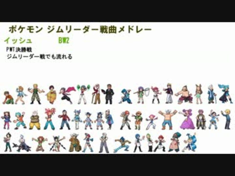 ポケモン ジムリーダー戦曲メドレー 旧 ニコニコ動画