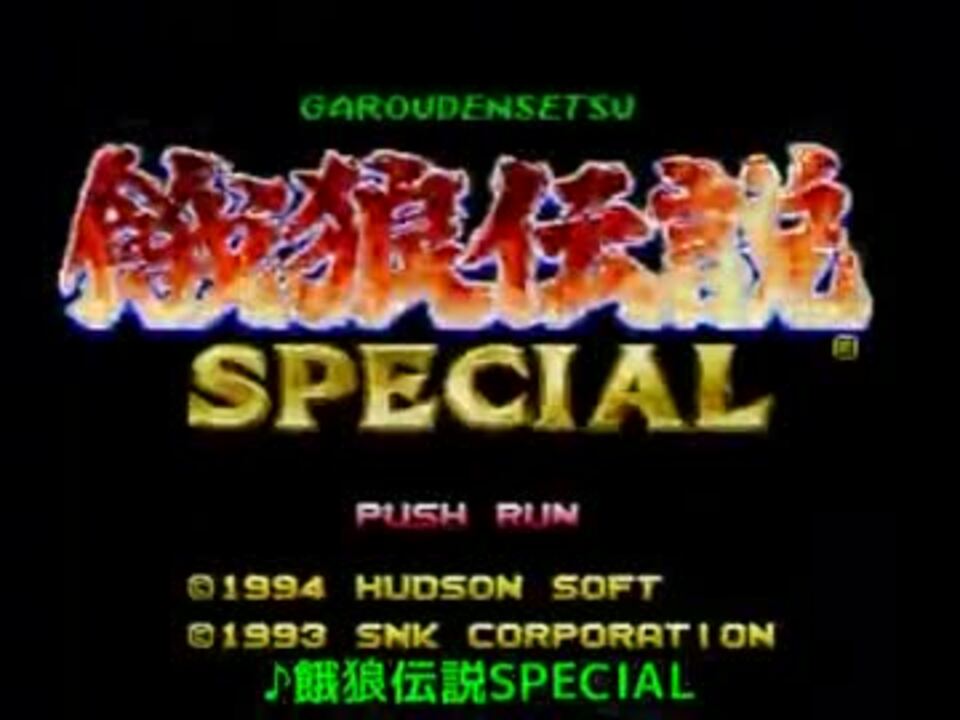 新品同様 餓狼伝説スペシャル アーケードカード専用 Pcエンジン Recomenda Co