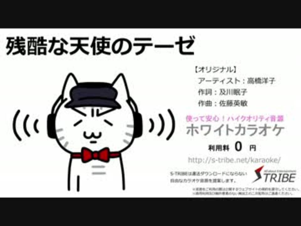 残酷な天使のテーゼ ホワイトカラオケ ニコニコ動画