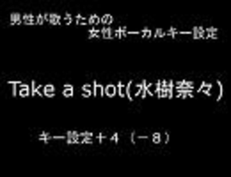 男性のための Take A Shot 水樹奈々 女性ボーカルキー設定 ニコニコ動画