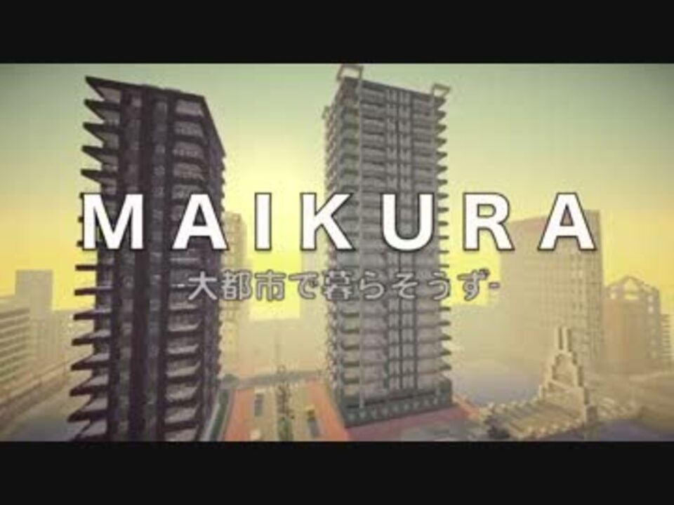 Minecraft M A I K U R A 大都市で暮らそうず Pv 影mod ニコニコ動画