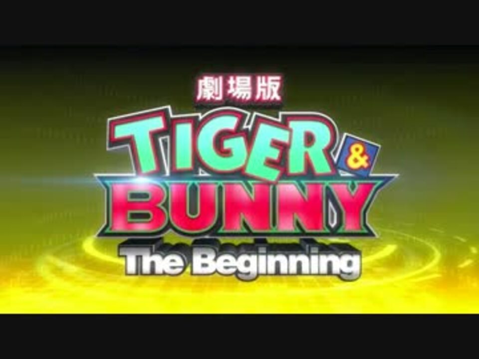 劇場版 Tiger Bunny The Beginning 本予告 ニコニコ動画