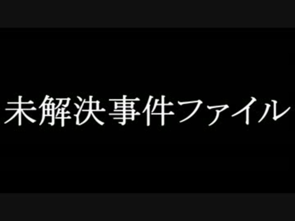 海外の未解決事件 ニコニコ動画