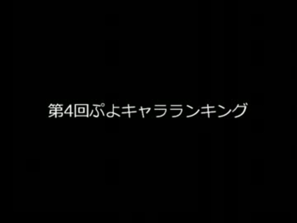 第4回人気ぷよキャラランキング ニコニコ動画