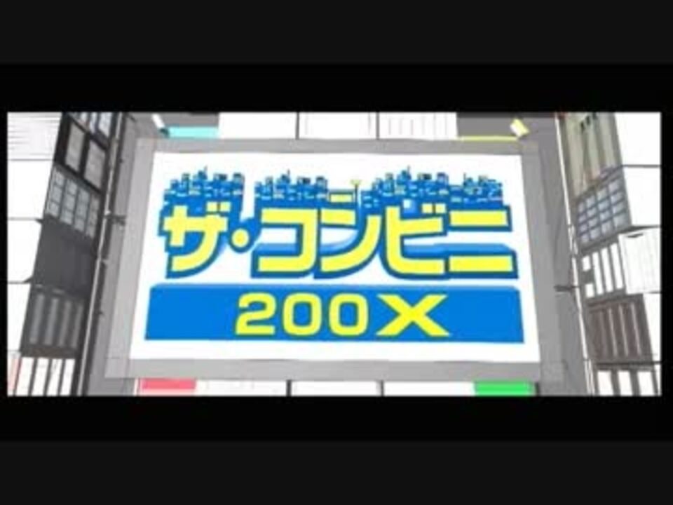 単発実況 敏腕経営者になれなかった ザ コンビニ0x ニコニコ動画