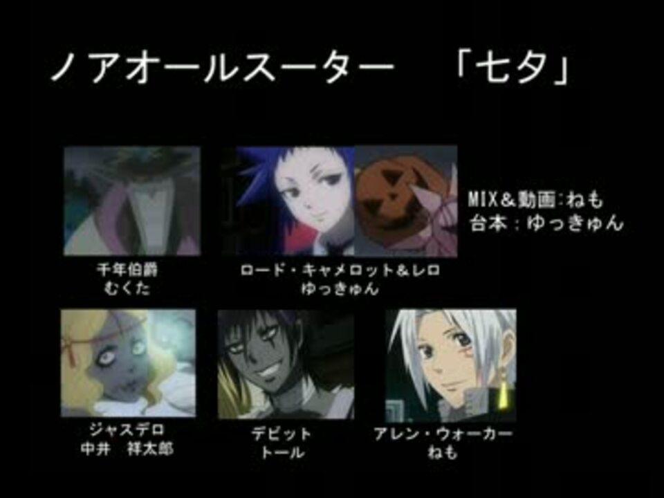 声真似団体 ノア一家 七夕 D Gray Man ニコニコ動画