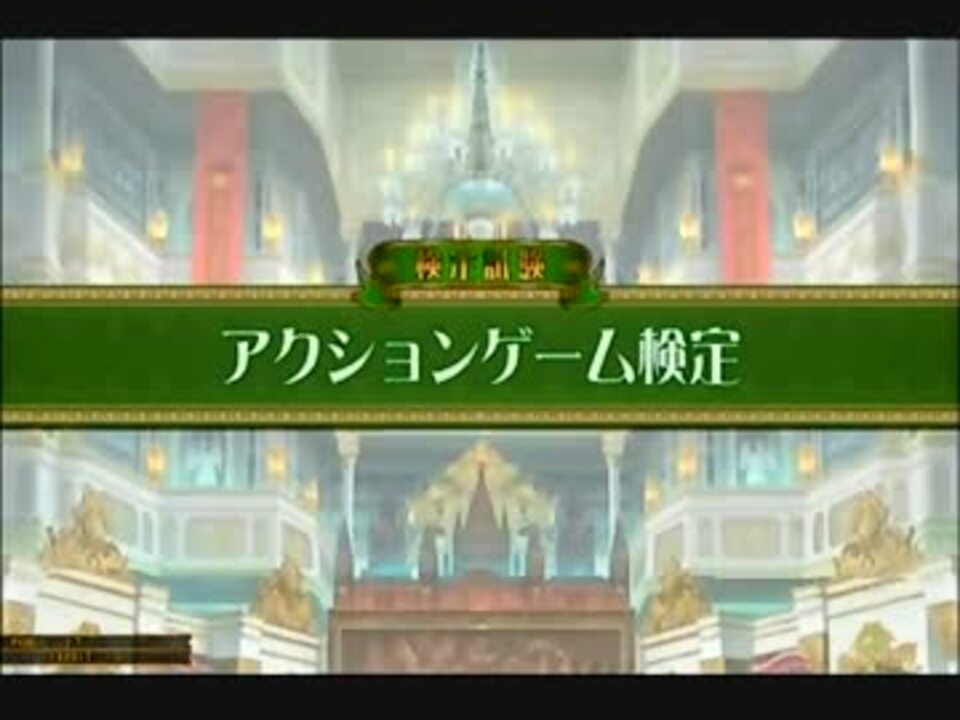 アクションゲーム検定で大往生する動画 其の二 ニコニコ動画