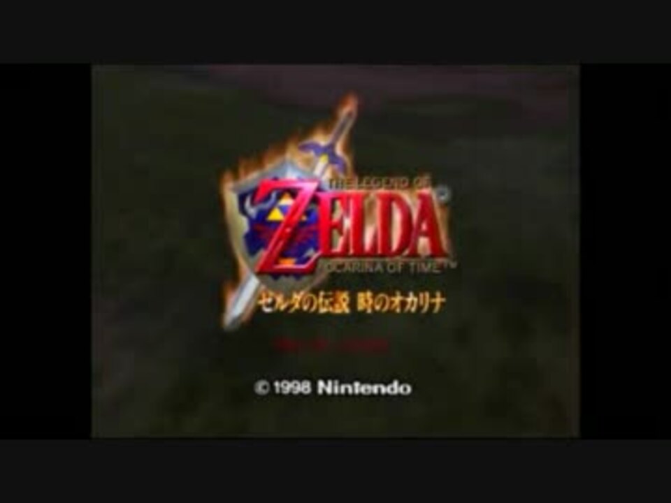 人気の ゼルダノ伝説時のオカリナ 動画 2 457本 13 ニコニコ動画