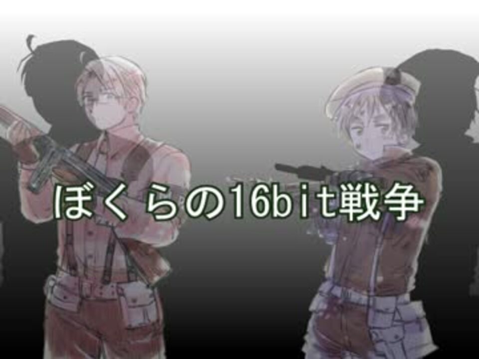 人気の Apヘタリアでぼくらの16bit戦争 動画 8本 ニコニコ動画