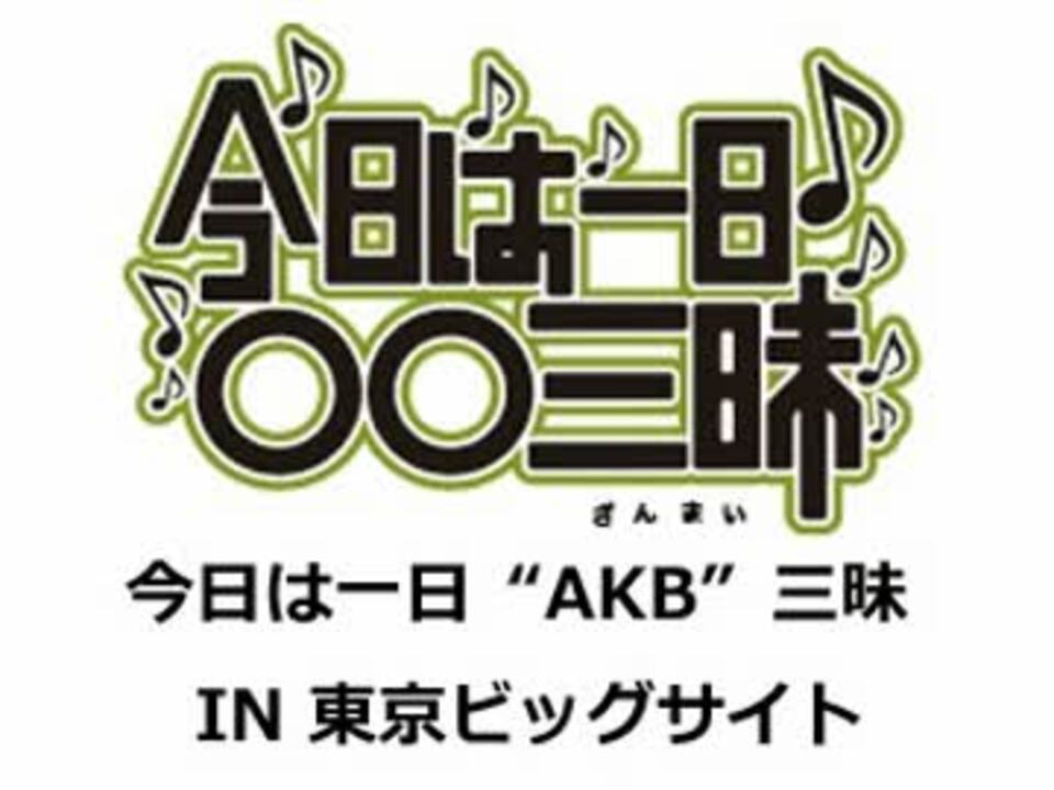 12 07 08 今日は一日 Akb 三昧 In 東京ビッグサイト 1 5 ニコニコ動画