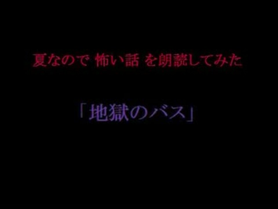 夏なので怖い話を朗読してみた 地獄のバス ニコニコ動画