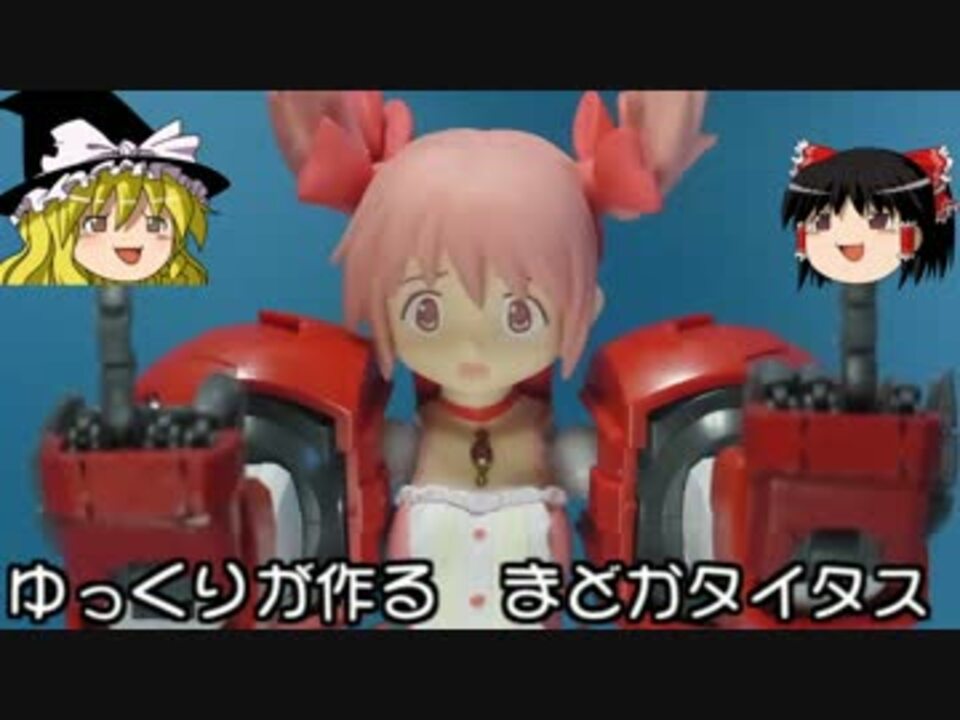 ゆっくりが作るまどかタイタス ニコニコ動画