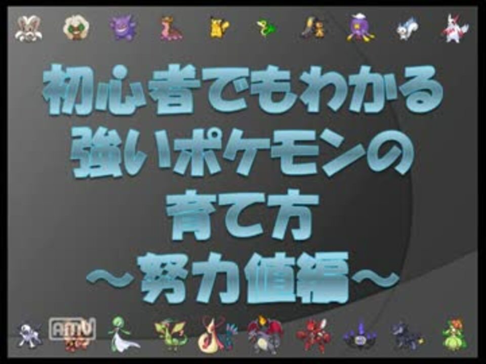 ポケモンbw2 初心者でもわかる強いポケモンの育て方 努力値編