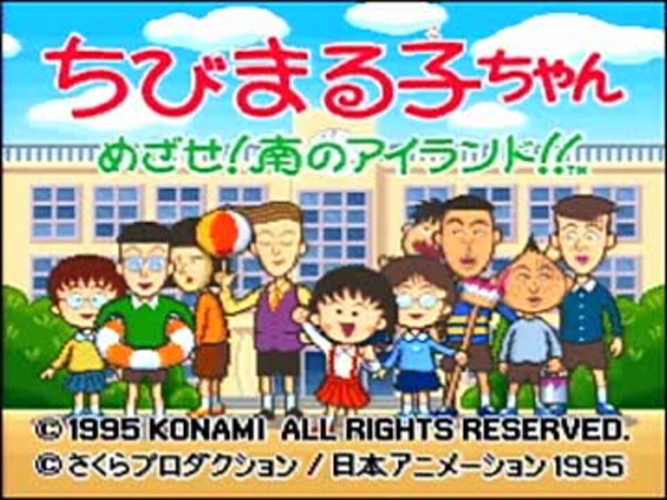 ちびまる子ちゃん めざせ 南のアイランド 実況 Part1 ニコニコ動画