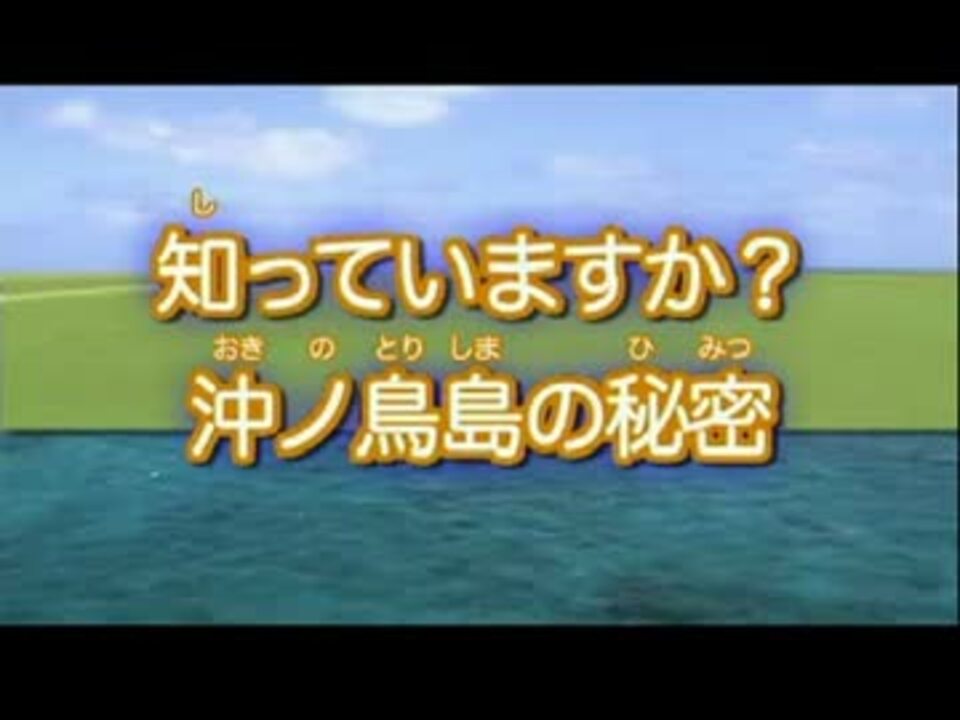 知っていますか 沖ノ鳥島の秘密 東京都のｇｊ動画 ニコニコ動画