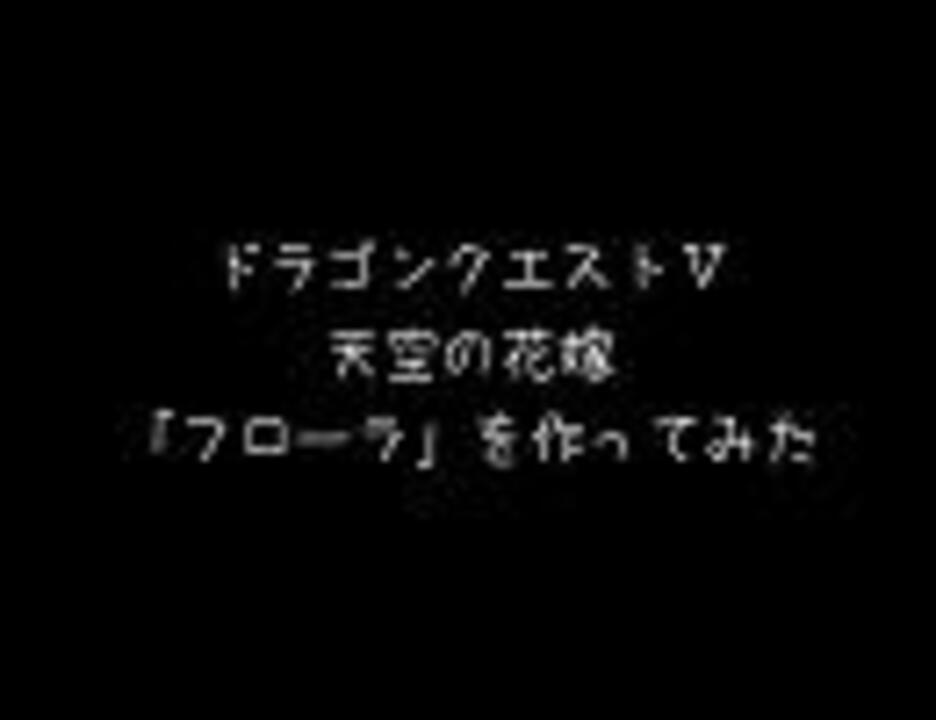 人気の ドラクエ5 動画 522本 12 ニコニコ動画