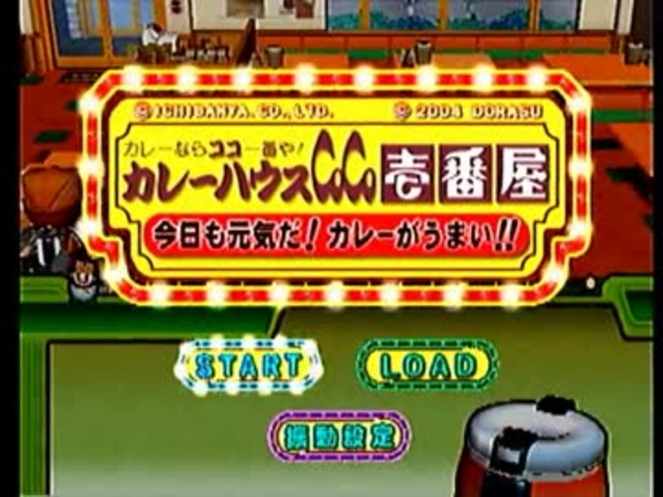 Ps2 ココイチのゲームを元店員が実況してみた １辛 ニコニコ動画