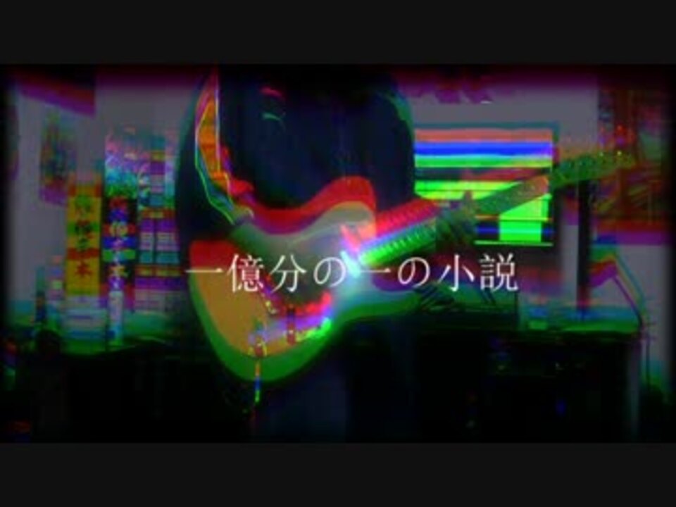 人気の 一億分の一の小説 動画 15本 ニコニコ動画