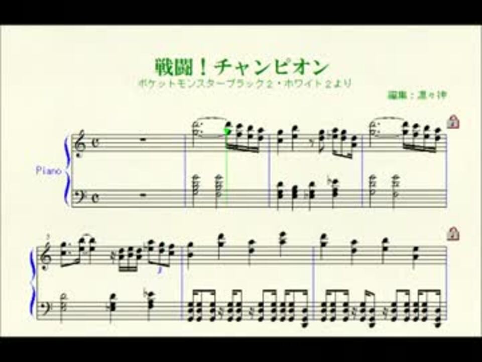 ポケモンbw2 戦闘 チャンピオン ピアノ譜面 ニコニコ動画